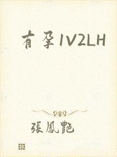 有孕1V2LH