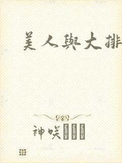 美人与大排面封面