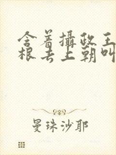 含着摄政王的紫根去上朝叫什么