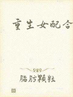 重生女配合欢仙