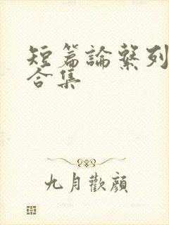 短篇论系列小说合集