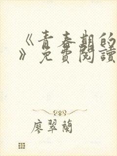 《青春期的迷失》免费阅读