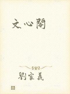 文心阁