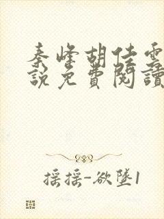 秦峰胡佳云的小说免费阅读封面