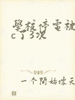 学校停电被同桌c了3次