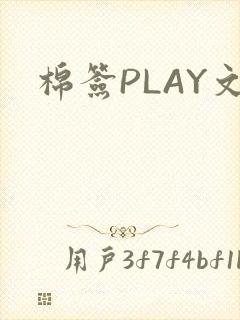 棉签PLAY文封面
