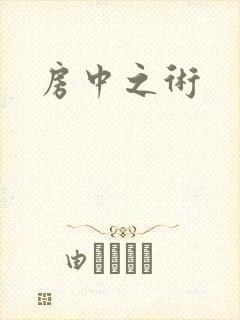 房中之术