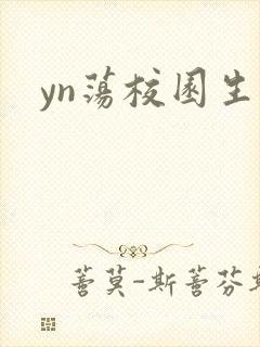 yn荡校园生活