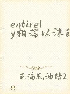 entirely相濡以沫的夜晚