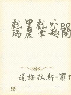 戏里戏外po苏玛丽笔趣阁