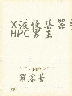 X液收集器系统HPC男主