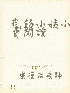 我的小姨小说免费阅读