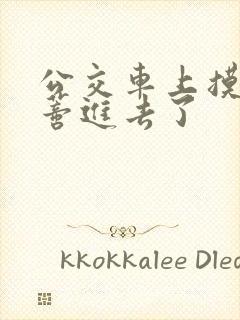 公交车上摸到花蒂进去了