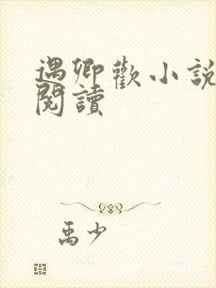 遇卿欢小说免费阅读