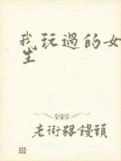 我玩过的女大学生封面