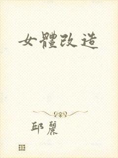 女体改造