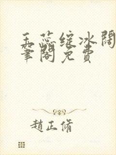 玉蕊绽冰阔落趣笔阁免费封面