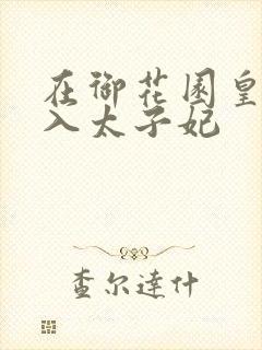 在御花园皇上进入太子妃