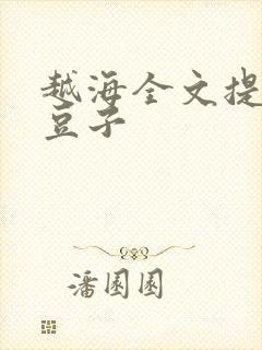 越海全文提灯小豆子