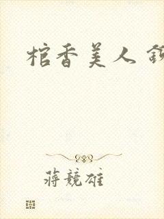 棺香美人 铆钉封面