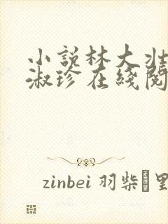 小说林大壮与张淑珍在线阅读