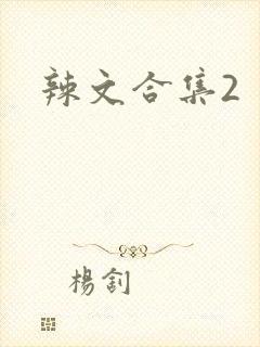 辣文合集2