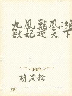 九凤朝凰:绝色兽妃逆天下