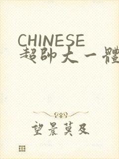 CHINESE超帅大一体育系精牛封面