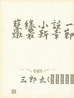 孽缘小说一家乱炖最新章节阅读