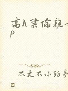 高h禁伦亲女np封面