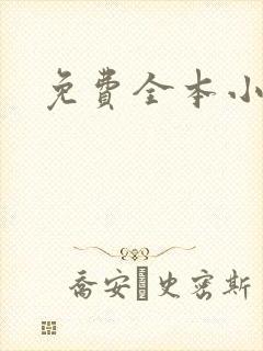 免费全本小说封面