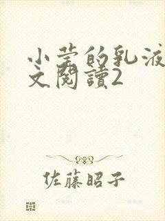 小莹的乳液计全文阅读2