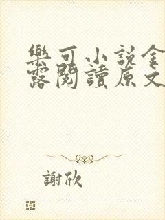 乐可小说金银花露阅读原文封面