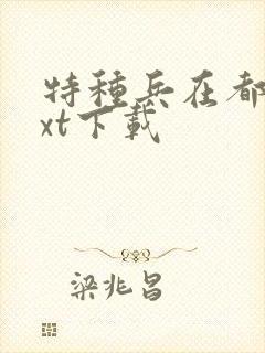 特种兵在都市txt下载