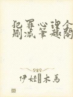 犯罪心理全文无删减笔趣阁