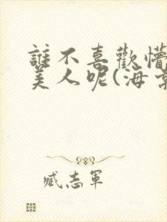 谁不喜欢懵懂小美人呢(海棠)