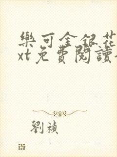 乐可金银花露txt免费阅读全文