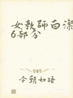 女教师白洁第96部分