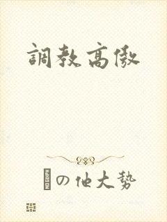 调教高傲封面