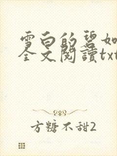 雪白的碧如老师全文阅读txt