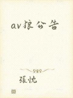 av狼公告