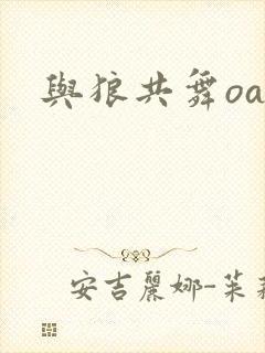 与狼共舞oa封面