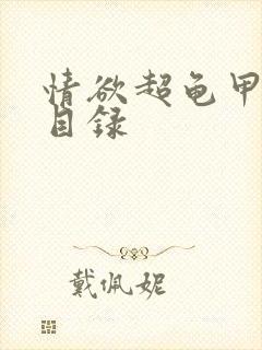 情欲超龟甲超市目录封面