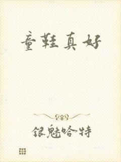 童鞋真好