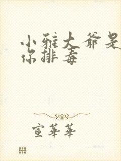 小雅大爷是在帮你排毒