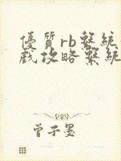 优质rb系统游戏攻略系统沉芙