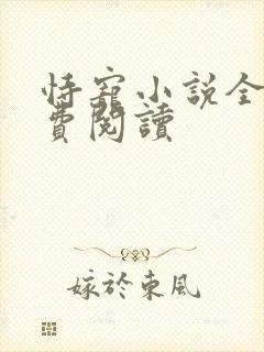 恃宠小说全文免费阅读