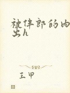 被伴郎的内捧进出h