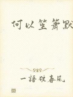 何以笙箫默小说