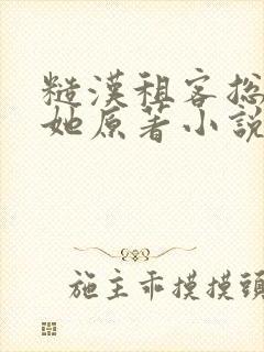 糙汉租客总是吵她原著小说